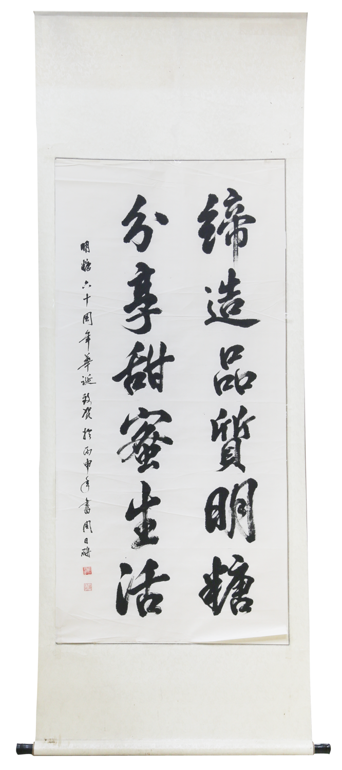 《締造品質(zhì)明糖》周日研 書