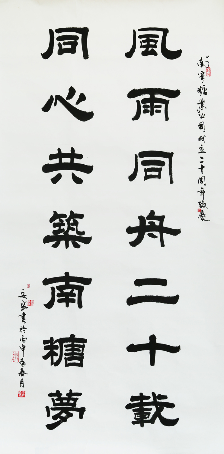 《風(fēng)雨同舟二十載  同心共筑南糖夢 》唐安盛 書