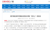 【中國新聞網】南寧糖業筑牢食糖安全防線 保障“舌尖上”的安全