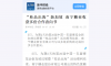 【新華財(cái)經(jīng)】“桂品出?！毙录悠?南寧糖業(yè)收獲多份合作意向書