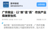 【新華財(cái)經(jīng)】以“新”促“質(zhì)”  傳統(tǒng)產(chǎn)業(yè)煥發(fā)新生機(jī)
