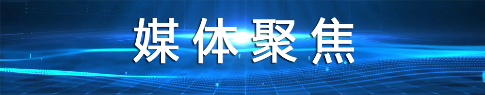 媒體聚焦.jpg