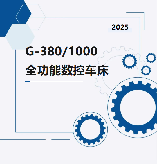 產(chǎn)品介紹｜G-380/1000全功能數(shù)控車(chē)床(圖1)